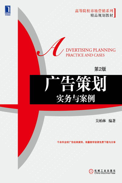 《廣告策劃實務與案例（第2版）》 機械工業(yè)出版社經(jīng)管圖書力作